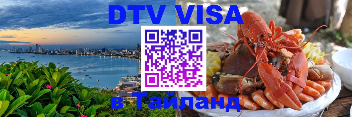 Стоимость и условия DTV визы — оформление в Таиланд под ключ - 