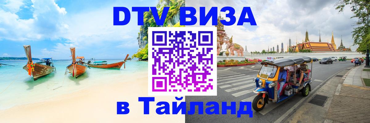 Оформить DTV визу в Тайланд Обнинск 
