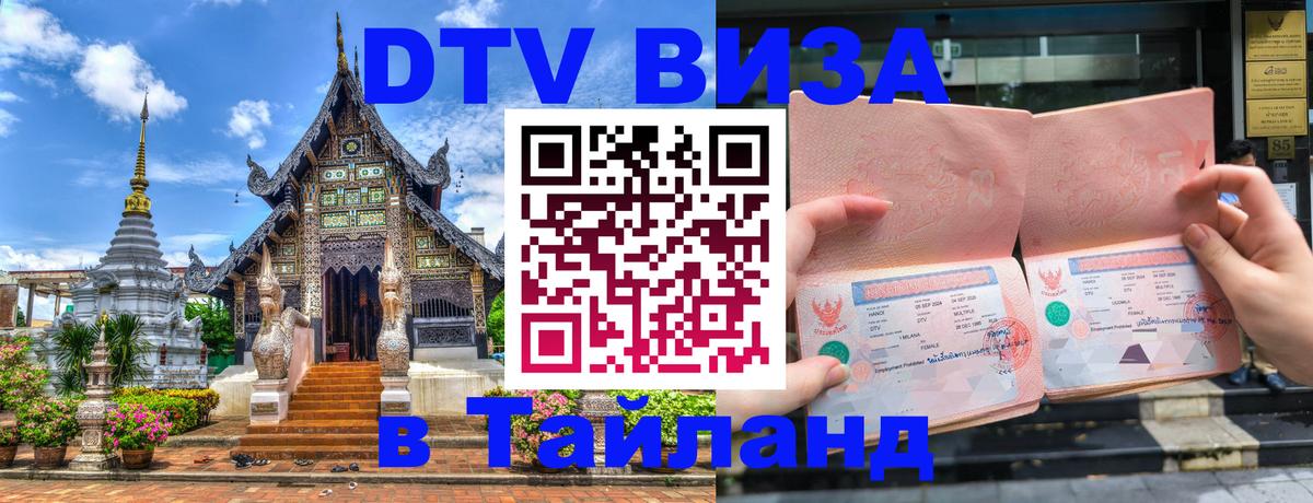 DTV виза Тайланд 